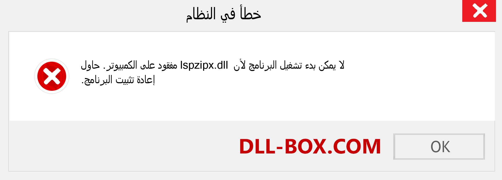 ملف lspzipx.dll مفقود ؟. التنزيل لنظام التشغيل Windows 7 و 8 و 10 - إصلاح خطأ lspzipx dll المفقود على Windows والصور والصور